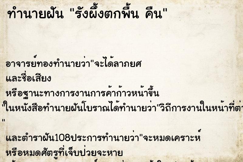 ทำนายฝัน รังผึ้งตกพื้น คืน